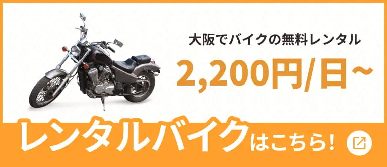 レンタルバイクはこちら